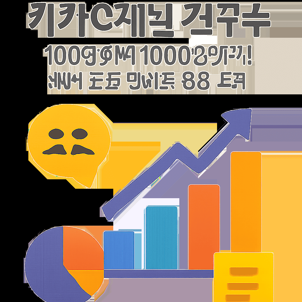 카카오채널 친구수 100명에서 1000명까지! 제가 직접 겪어본 성장 스토리 1 image 1