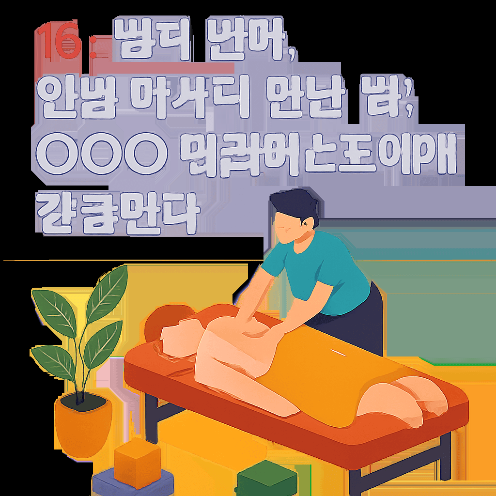 16. 방콕 변마, 인생 마사지 만난 썰: OOO 테라피스트에게 감동받다 1 image 1
