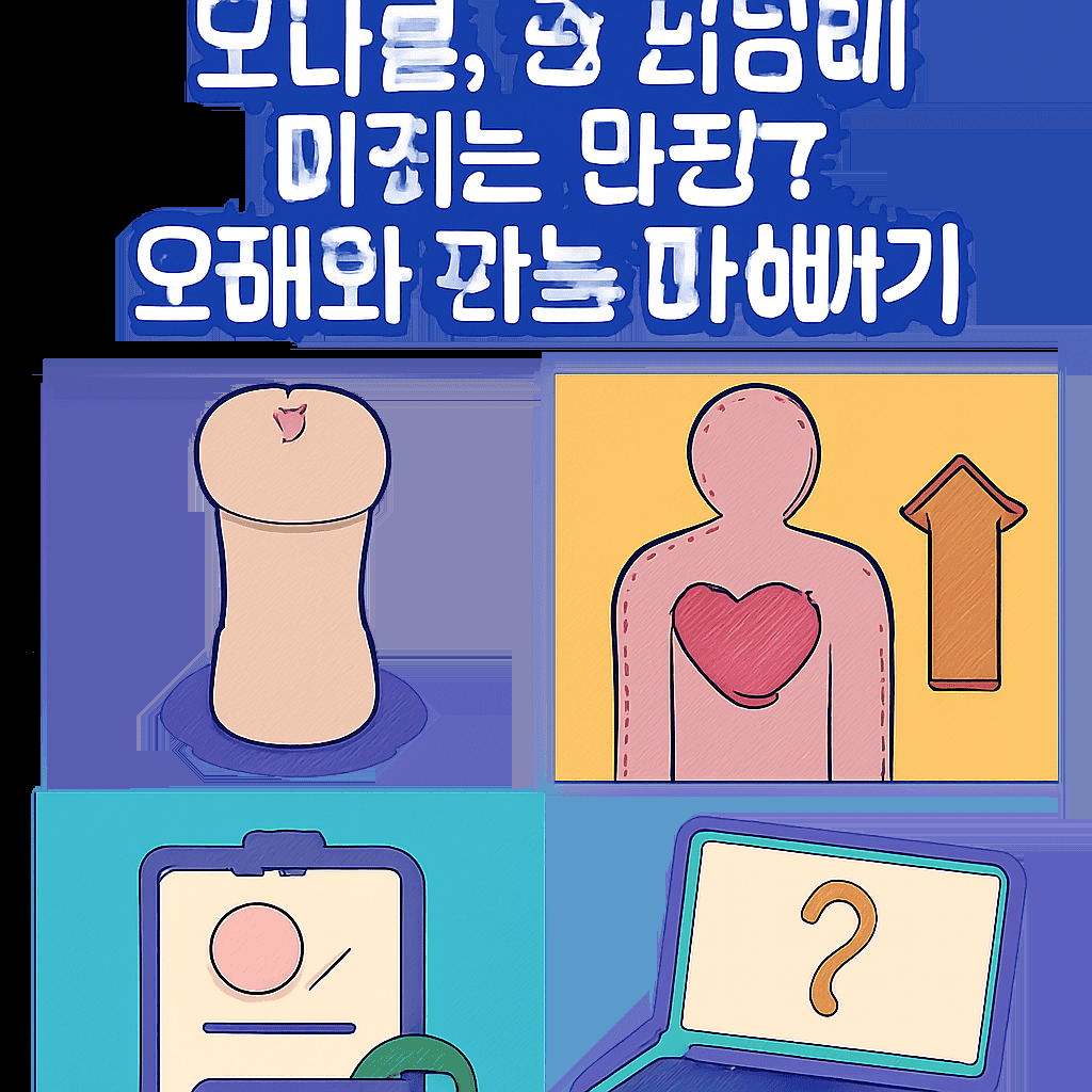 오나홀, 성 건강에 미치는 영향? 오해와 진실 파헤치기 1 image 38